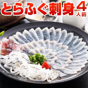 とらふぐ刺身 4人前 送料無料 セット ふぐ刺し てっさ ふぐ皮 湯引き 河豚 刺身 プレゼント ギフト 贈り物  出産祝い 内祝 お見舞い 快気祝い [フグ]｜なないろお供 グルメとギフト