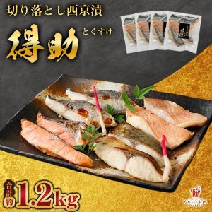 得助 切り落とし 西京漬け 1.2kg (300g×4袋)  訳あり