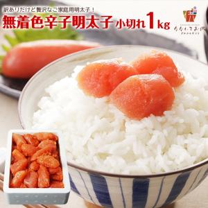 無着色辛子明太子1kg （小切れ） 明太子 1kg 切子 めんたいこ 博多 福岡 お土産 お返し 海鮮 得トク pay 御祝 お弁当の商品画像