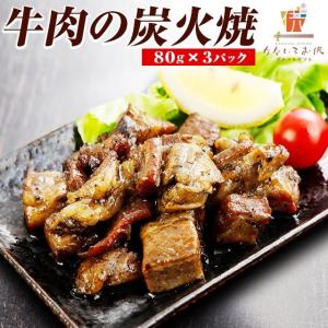 国産牛 炭火焼 80g×3パック 送料無料 牛肉...の商品画像