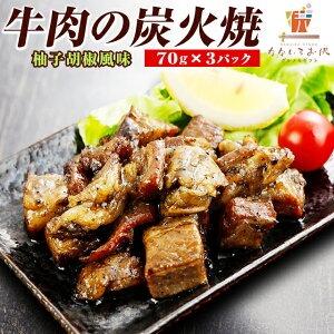 国産牛 牛肉の炭火焼 ゆず胡椒 70g×3袋 送料無料 牛肉 ギフト ご飯のお供 レトルト 常温保存...