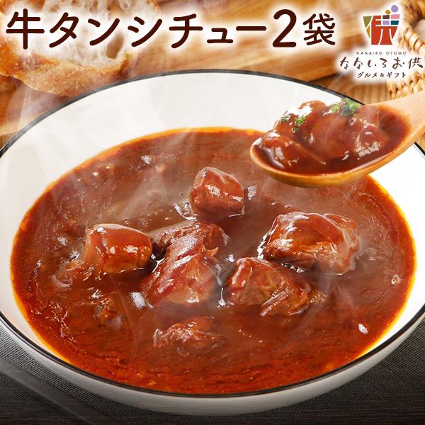 牛タンシチュー 190g×2パック レトルト 送料無料 ビーフシチュー 牛肉 デミグラス ソース ご...