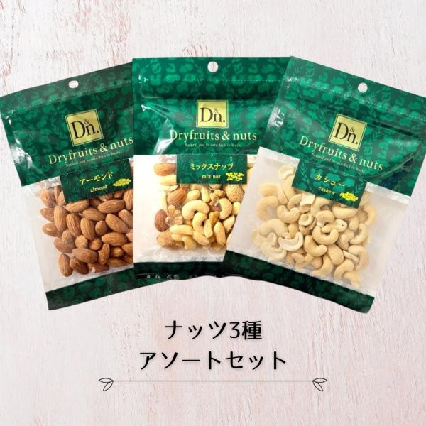 ックスナッツ アーモンド カシューナッツ 3種アソート 食べ比べ ナッツセット 5袋おやつ おつまみ