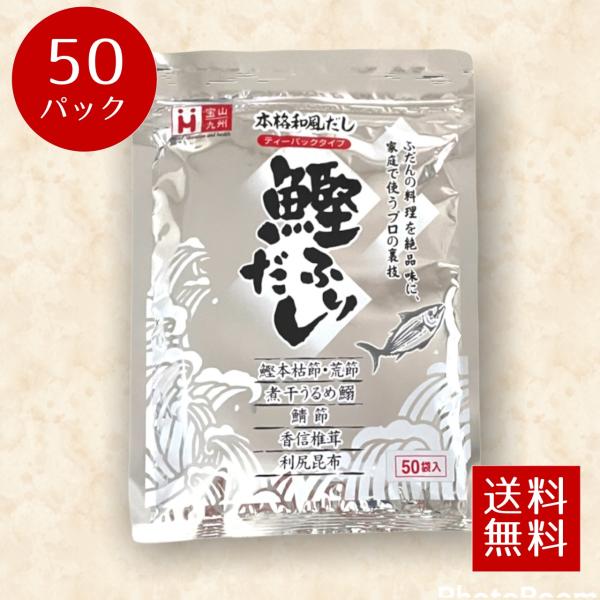 だしパック　鰹ふりだし　50パック　和風だし　だし　出汁　鰹節　国産　国内産原料　ギフト　メール便に...