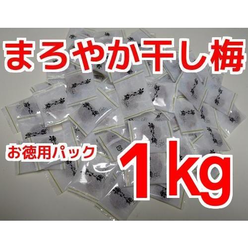 まろやか干し梅 1ＫＧ（500ｇ×2袋）メール便にて送料無料 個包装　種なし 干し梅　代引き宅配の希...
