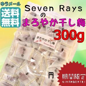 干し梅 まろやか干し梅 300g 個包装 種なし 梅 熱中症予防【期間限定 大粒LLサイズのみ使用】...