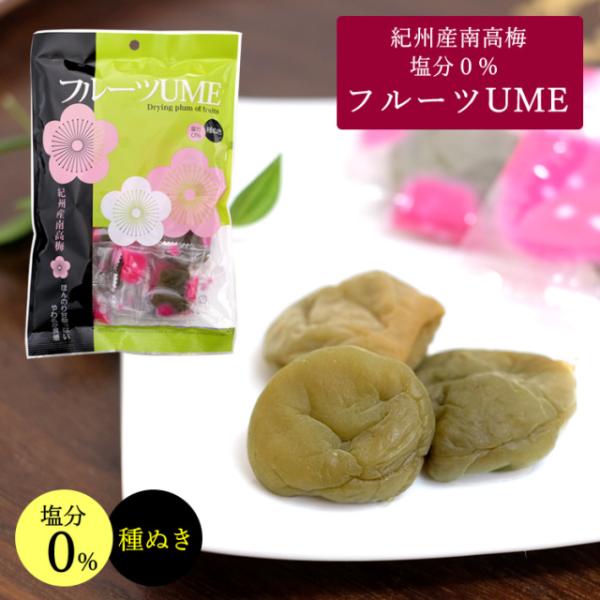 紀州南高梅　フルーツUME　80g　干し梅　国産　熱中症