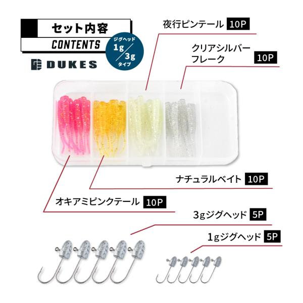 アジング ワーム メバリング DUKES ジグヘッド 1ｇ 3g セット 仕掛け　ルアー ワームセッ...