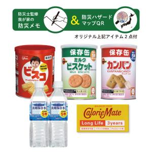 保存水 カロリーメイト チョコ ロングライフ 期限2029.07.05 防災士監修 保存食 非常食 セット ビスコ 保存缶 パントリー　長期保存 保存食 携帯食 山登り