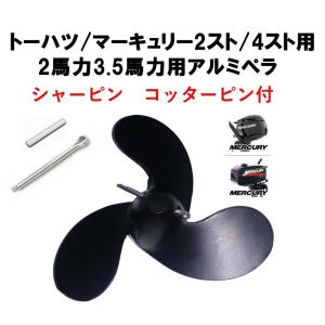 TOHATSU トーハツ 船外機 アルミプロペラ 6インチ 2馬力 3.5馬力 TOHATSU トーハツ 船外機 アルミプロペラ 6インチ 2馬力 3.5馬力