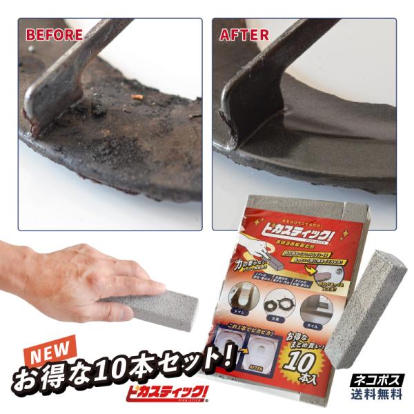 トイレ掃除 尿石 落とし ピカスティック 10本 割引セット 強力 業務用 トイレクリーナー 黒ずみ...