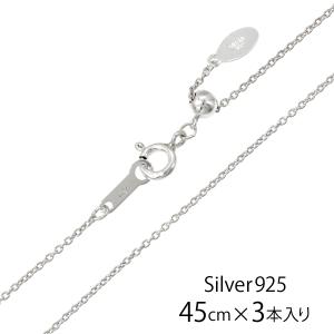 イタリア製 シルバー925 ペーパークリップチェーン2.3mm 40cm 3本入り