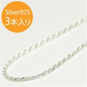イタリア製 シルバー925 カットロープチェーン1.4mm 40cm 3本