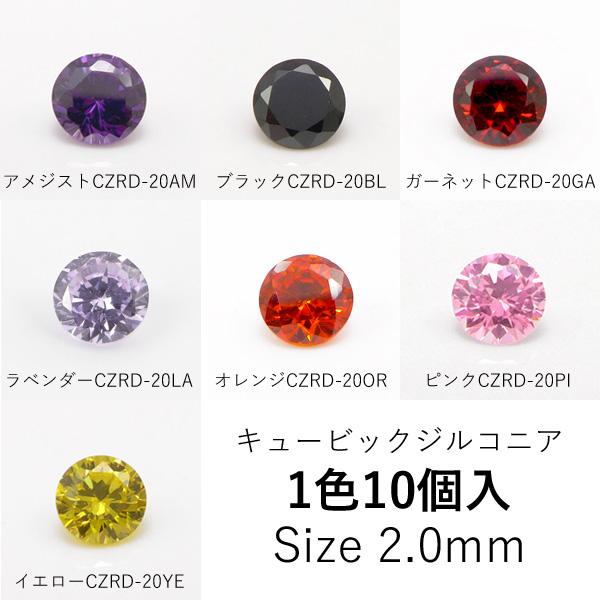 ラウンド2mmキュービックジルコニア ルース 10個入り　7色　CZRD-20