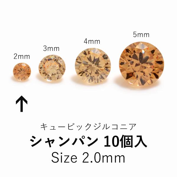 ラウンド2mmキュービックジルコニア ルース 10個入り　シャンパン　CZRD-20CH