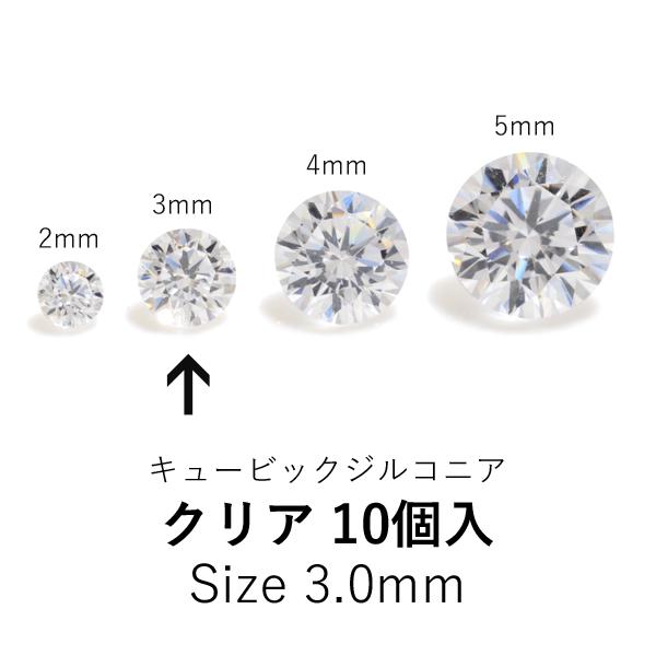 ラウンド3mmキュービックジルコニア ルース 10個入り　クリア　CZRD-30WH