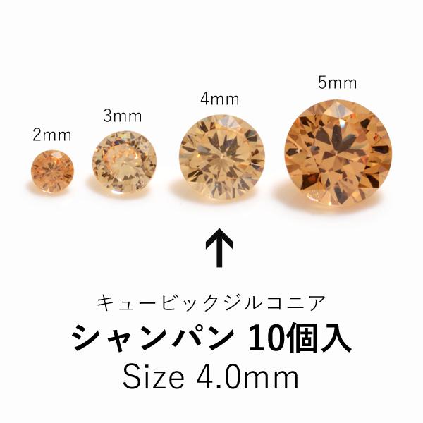 ラウンド4mmキュービックジルコニア ルース 10個入り　シャンパン　CZRD-40CH