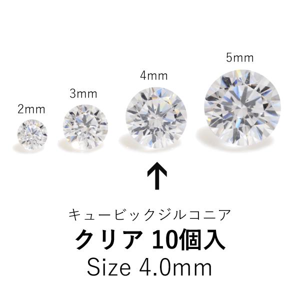 ラウンド4mmキュービックジルコニア ルース 10個入り　クリア　CZRD-40WH