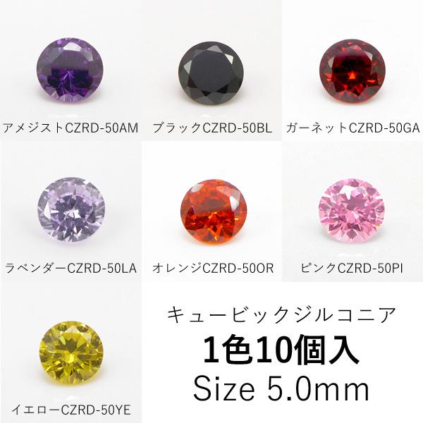 ラウンド5mmキュービックジルコニア ルース 10個入り　7色　CZRD-50