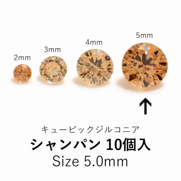 ラウンド5mmキュービックジルコニア ルース 10個入り　シャンパン　CZRD-50CH
