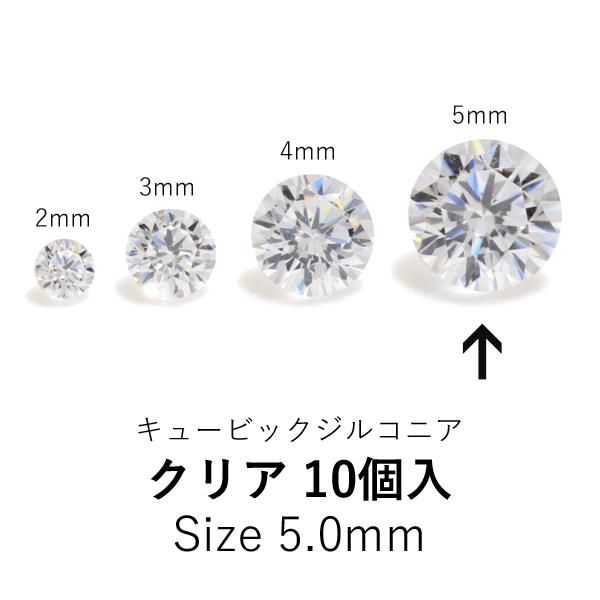 ラウンド5mmキュービックジルコニア ルース 10個入り　クリア　CZRD-50WH