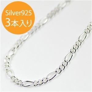 イタリア製 シルバー925 フィガロチェーン2.5mm 45cm 3本入り FC-70-45