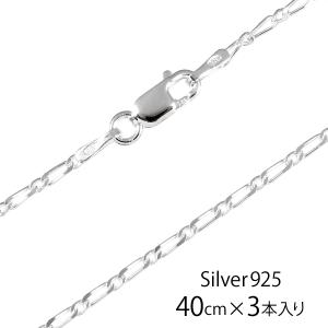 イタリア製 シルバー925 ペーパークリップチェーン2.3mm 40cm 3本入り