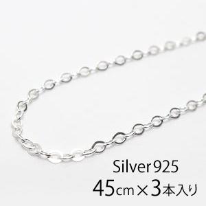 イタリア製 シルバー925 平アズキチェーン幅約1.4mm 45cm 3本入り HAZ