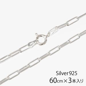イタリア製 シルバー925 ペーパークリップチェーン1.4mm 60cm 3本入り