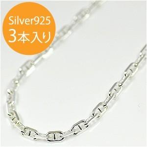 イタリア製 シルバー925 ロロマリーナチェーン2.5mm 45cm 3本入り RM