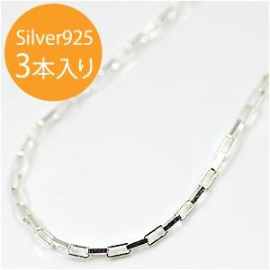 イタリア製 シルバー925 ボックスチェーン1.5mm×3.0mm　XL-23-50　50cm　3本...