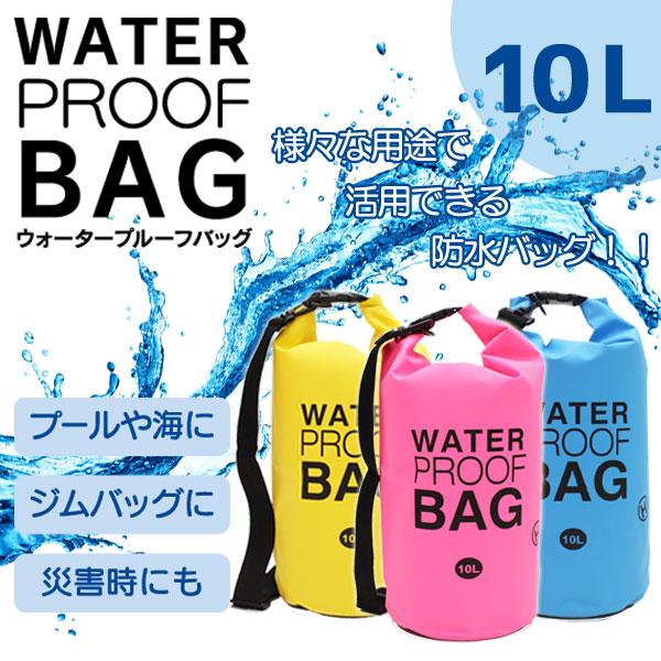様々な用途で活用できる防水バッグ！ ウォータープルーフバッグ 10L プール ジム 海 災害