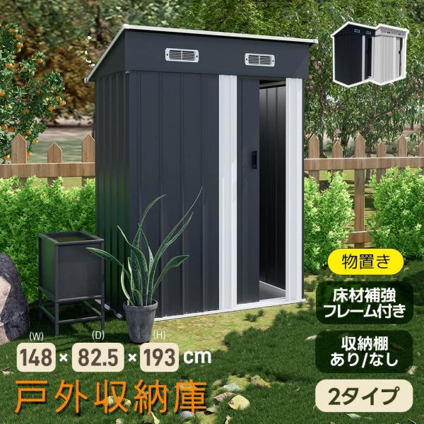 在庫一掃！【可動棚なし/あり】物置 屋外 スチール 倉庫 床材補強フレーム付き 戸外収納庫 幅148...