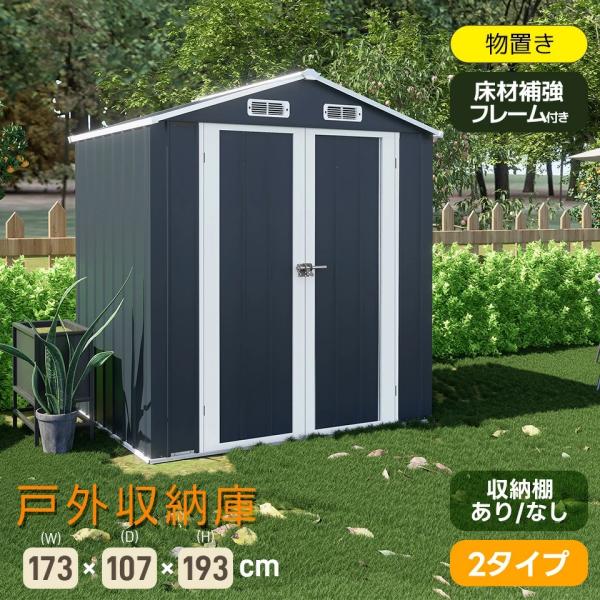 在庫一掃！【可動棚なし/あり】物置 屋外 スチール 倉庫 床材補強フレーム付き 戸外収納庫 幅173...