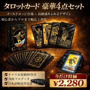 タロットカード 黒金 豪華4点セット ゴールドエッジ 日本語解説書付き 初心者対応 78枚 ウェイト版 収納ボックス テーブルクロス付