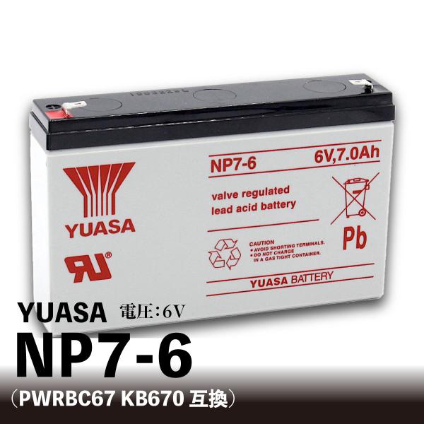 YUASA NP7-6【互換 PWRBC67 KB670】乗用玩具 小型制御弁式鉛蓄電池 6V ユア...