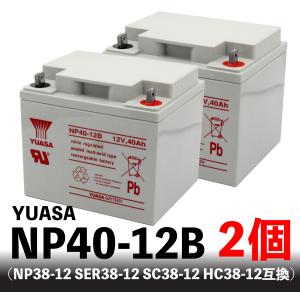 YUASA NP40-12B 2個セット【互換 NP38-12 SER-38-12 LC-XC1238-H SC38-12 HC38-12】 セニアカー用バッテリー ユアサ｜sevenstore