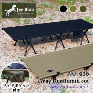 【1年保証】Jey Bloo 2way ジュラルミンコット No.415 軽量 ブラック カーキ 特別カラーグリーン ジェイブローアウトドア｜