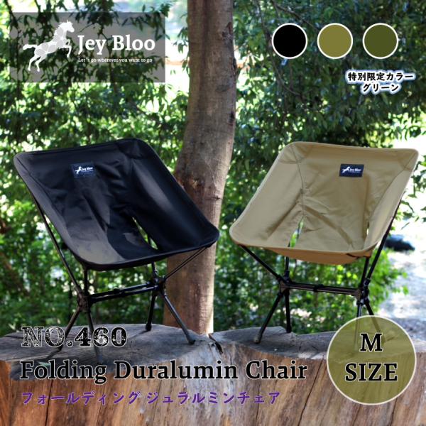 【1年保証】Jey Bloo フォールディング ジュラルミンチェア No.460 オックスフォード6...