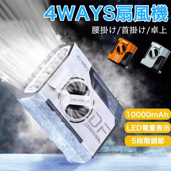 扇風機 ファン 腰掛け扇風機 10000mAh大容量 強力 瞬間冷却 5way リズム ハンディ フ...
