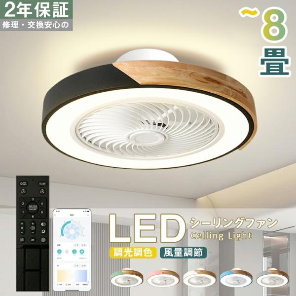 シーリングファンライト LED シーリングファン 8畳 10畳 12畳 調光調色 シーリングライト ...