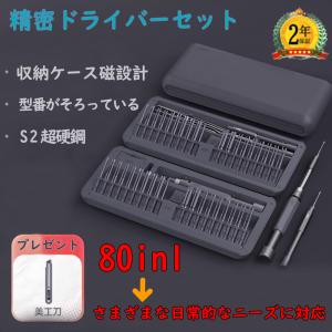 精密ドライバー セット 家電修理 80in1 工具 iPhone Android