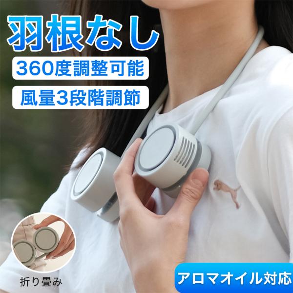 首掛け扇風機 ネックファン ミニサイズ・折り畳み収納可能 携帯扇風機 羽根なし 超軽量 360度調整...