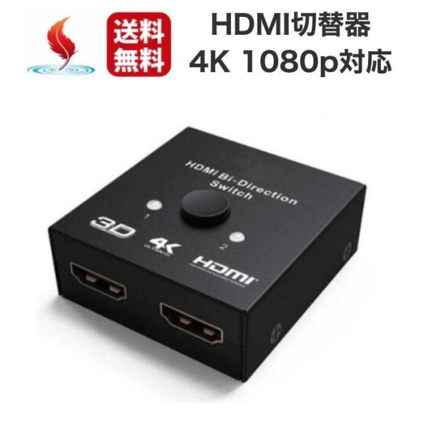 HDMI切替器 hdmiセレクター 4K/3D/1080P対応 1入力2出力/2入力1出力 手動切替...