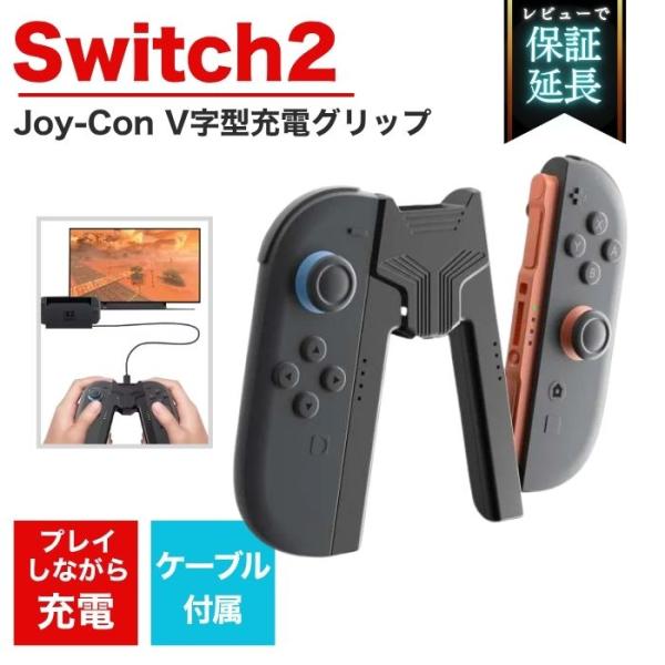 Nintendo Switch 2 V字型 充電グリップ  ケーブル付き V字 軽量 差し込むだけ ...