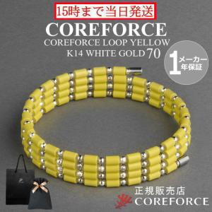 COREFORCE（コアフォース） 新色 コアフォースループ SUS シャンパン