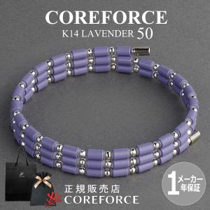 新色 コアフォースループ K14 ラベンダー 50cm スポーツ ブレスレット ネックレス ゴルフ 体幹 トレーニング バランス 健康アクセサリー プレゼント COREFORCE