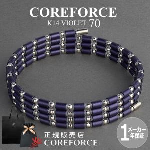 新色 コアフォースループ K14 バイオレット 70cm スポーツ ブレスレット ネックレス ゴルフ 体幹 トレーニング バランス 健康アクセサリー プレゼント COREFORCE