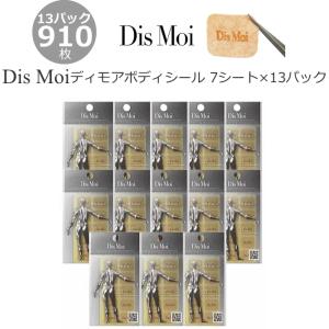DisMoi正規販売店】 DisMoiディモアシール 1パック (70枚入