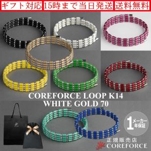 コアフォースループ K14 ホワイトゴールド 70cm 全9色 スポーツアクセサリー ブレスレット バランス ゴルフ トレーニング ネックレス アスリート COREFORCE